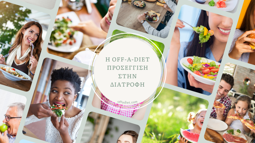 Η off-a-diet προσέγγιση στην διατροφή | offadiet.com